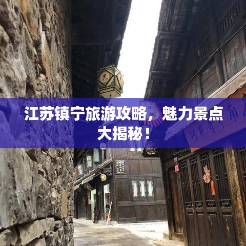 江苏镇宁旅游攻略,魅力景点大揭秘!