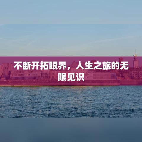 不断开拓眼界，人生之旅的无限见识