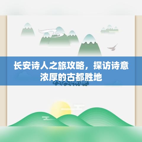 长安诗人之旅攻略，探访诗意浓厚的古都胜地