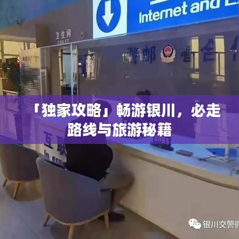 「独家攻略」畅游银川,必走路线与旅游秘籍