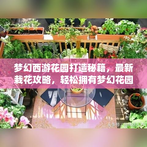 梦幻西游花园打造秘籍，最新栽花攻略，轻松拥有梦幻花园！