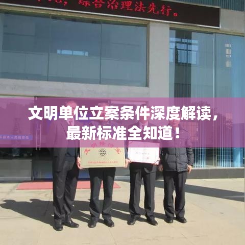 文明单位立案条件深度解读,最新标准全知道!