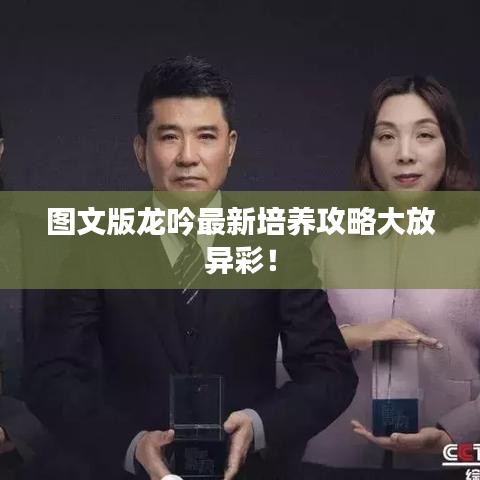 图文版龙吟最新培养攻略大放异彩!