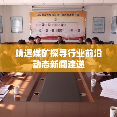 靖远煤矿探寻行业前沿动态新闻速递