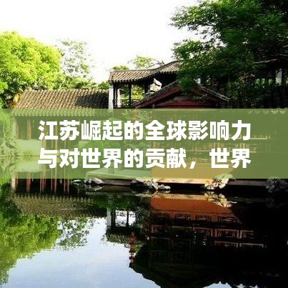 江苏崛起的全球影响力与对世界的贡献，世界国家排名中的璀璨明珠