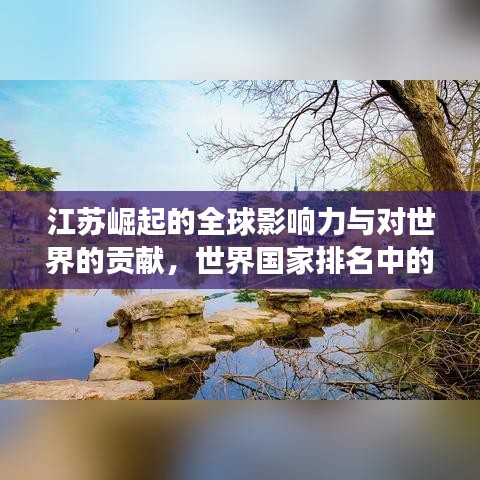 江苏崛起的全球影响力与对世界的贡献,世界国家排名中的璀璨明珠