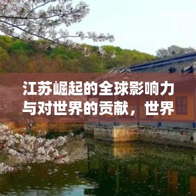 江苏崛起的全球影响力与对世界的贡献,世界国家排名中的璀璨明珠