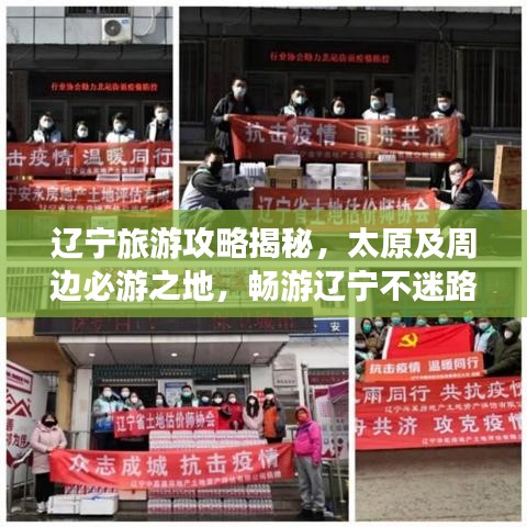 辽宁旅游攻略揭秘，太原及周边必游之地，畅游辽宁不迷路！