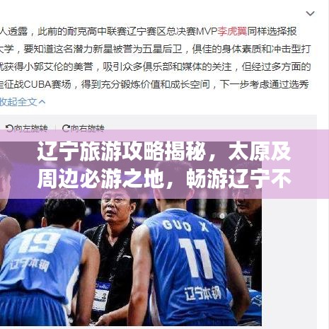 辽宁旅游攻略揭秘,太原及周边必游之地,畅游辽宁不迷路!