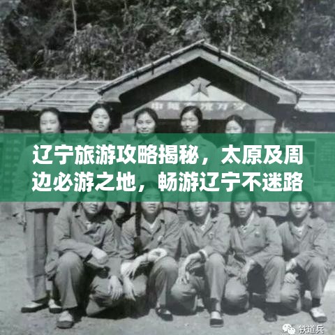 辽宁旅游攻略揭秘,太原及周边必游之地,畅游辽宁不迷路!