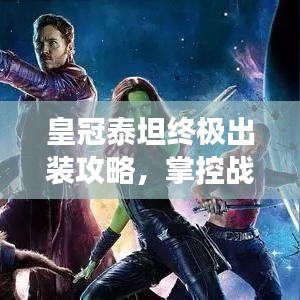 皇冠泰坦终极出装攻略，掌控战场，塑造无敌战神战力！