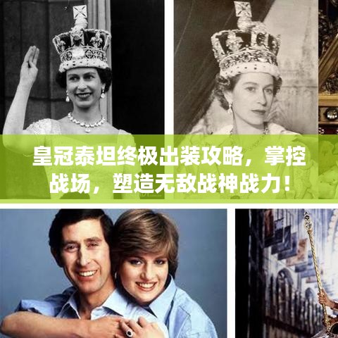 皇冠泰坦终极出装攻略,掌控战场,塑造无敌战神战力!