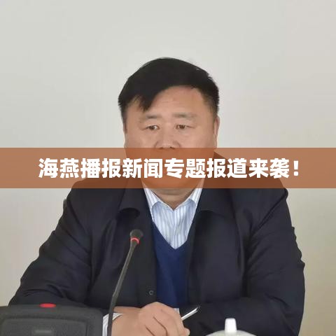 海燕播报新闻专题报道来袭！