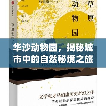 华沙动物园,揭秘城市中的自然秘境之旅