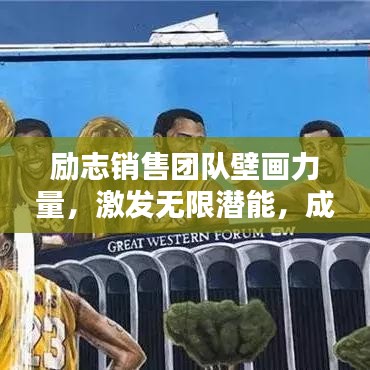 励志销售团队壁画力量,激发无限潜能,成就卓越团队荣耀!