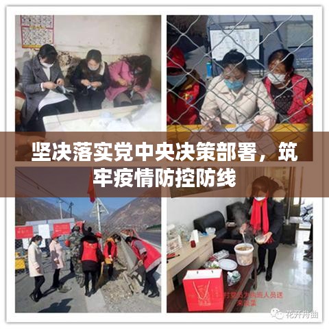 坚决落实党中央决策部署,筑牢疫情防控防线