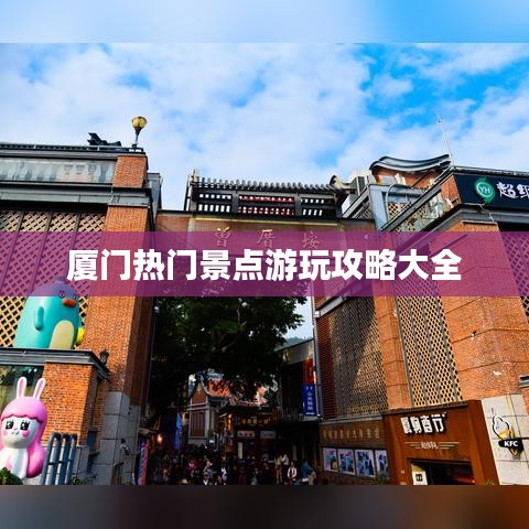 厦门热门景点游玩攻略大全