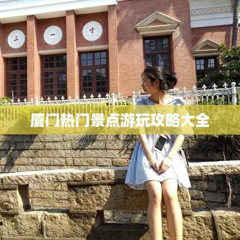 厦门热门景点游玩攻略大全