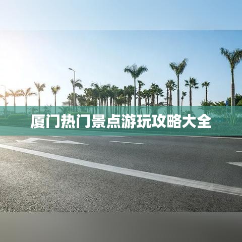 厦门热门景点游玩攻略大全