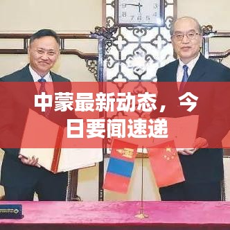 中蒙最新动态，今日要闻速递