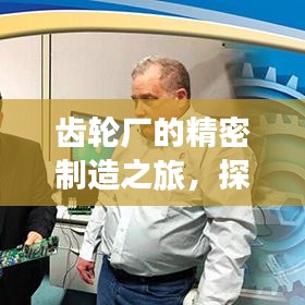 齿轮厂的精密制造之旅，探寻齿轮工厂的魅力所在