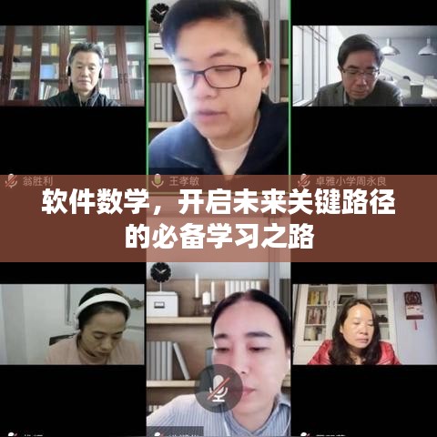 软件数学,开启未来关键路径的必备学习之路
