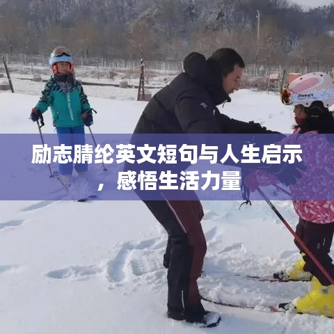 励志腈纶英文短句与人生启示，感悟生活力量