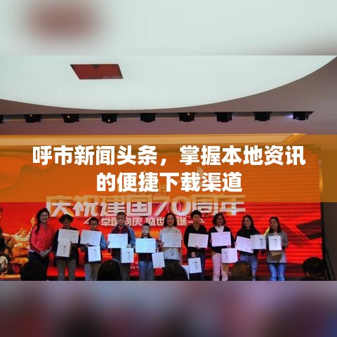 呼市新闻头条，掌握本地资讯的便捷下载渠道