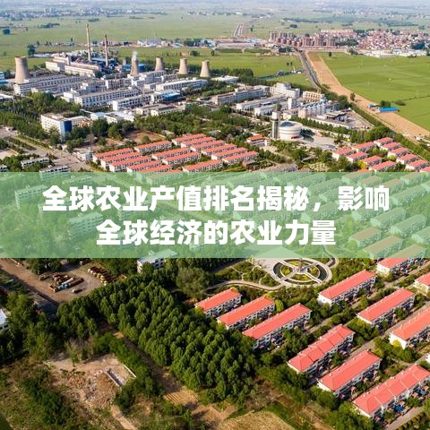 全球农业产值排名揭秘，影响全球经济的农业力量