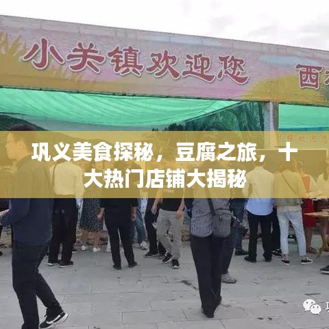 巩义美食探秘,豆腐之旅,十大热门店铺大揭秘