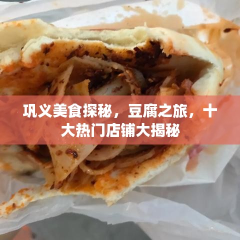 巩义美食探秘,豆腐之旅,十大热门店铺大揭秘