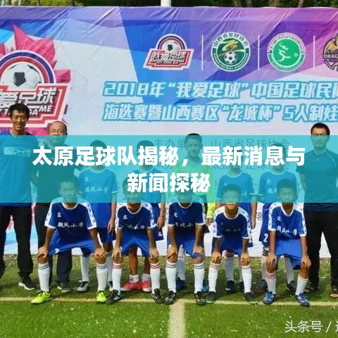太原足球队揭秘，最新消息与新闻探秘
