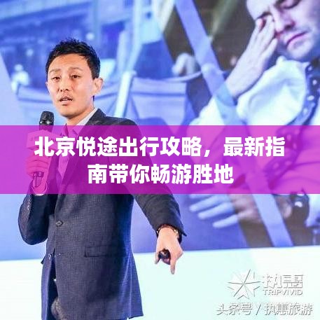 北京悦途出行攻略，最新指南带你畅游胜地