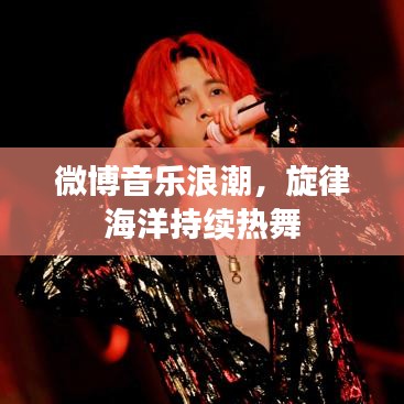 微博音乐浪潮，旋律海洋持续热舞