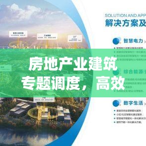 房地产业建筑专题调度,高效协同,共促行业发展