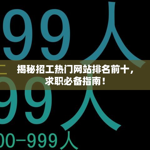 揭秘招工热门网站排名前十,求职必备指南!