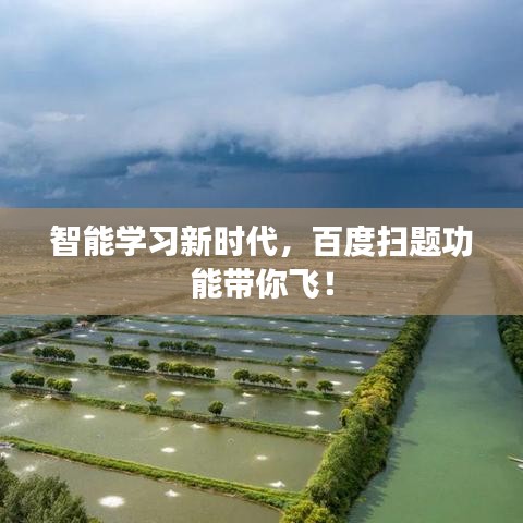 智能学习新时代,百度扫题功能带你飞!