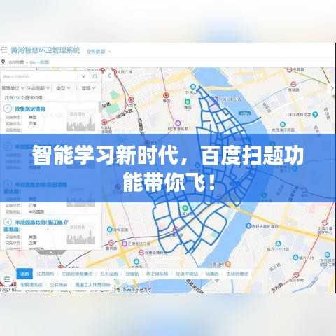 智能学习新时代,百度扫题功能带你飞!