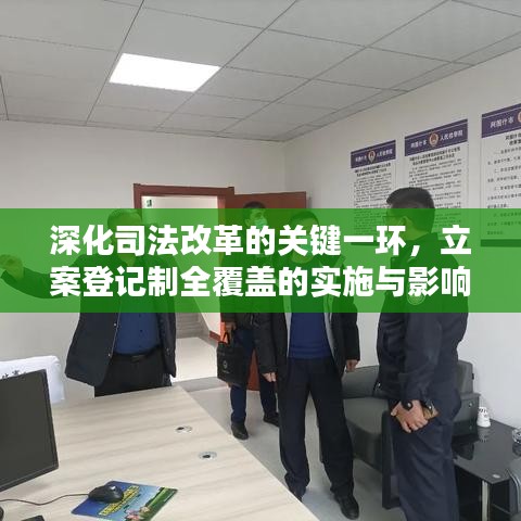 深化司法改革的关键一环，立案登记制全覆盖的实施与影响