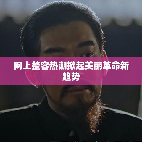 网上整容热潮掀起美丽革命新趋势