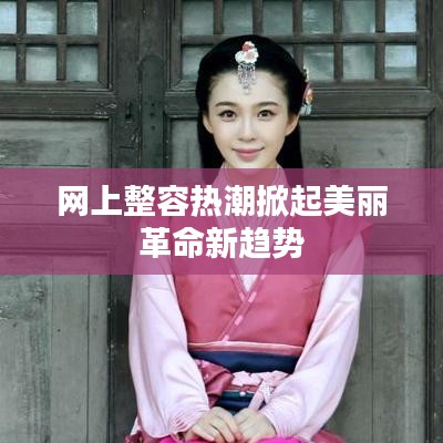 网上整容热潮掀起美丽革命新趋势