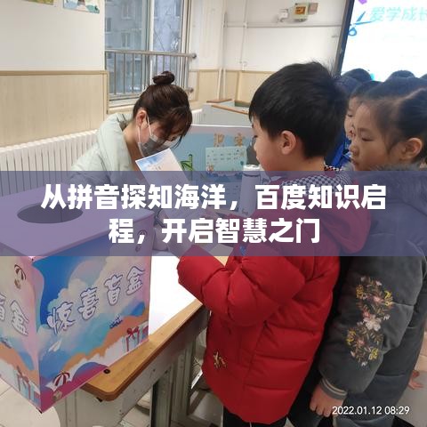 从拼音探知海洋，百度知识启程，开启智慧之门