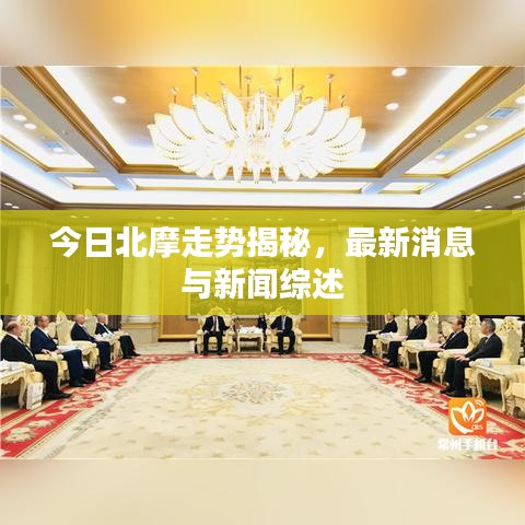 今日北摩走势揭秘,最新消息与新闻综述