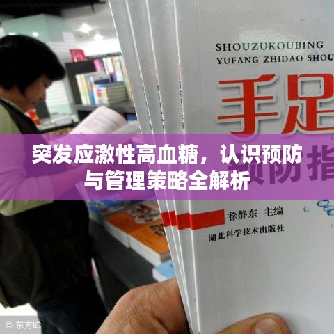 突发应激性高血糖，认识预防与管理策略全解析