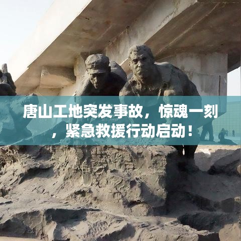 唐山工地突发事故，惊魂一刻，紧急救援行动启动！