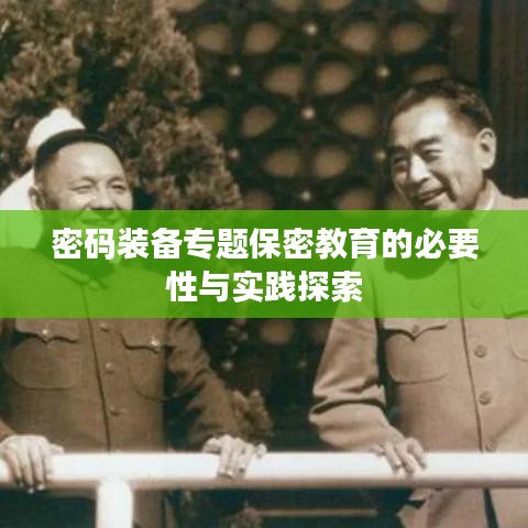 密码装备专题保密教育的必要性与实践探索
