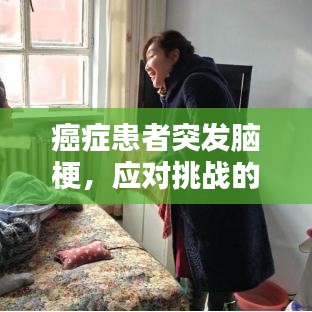 癌症患者突发脑梗,应对挑战的关键策略