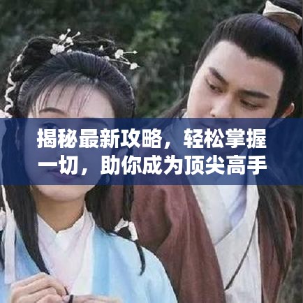 揭秘最新攻略，轻松掌握一切，助你成为顶尖高手！