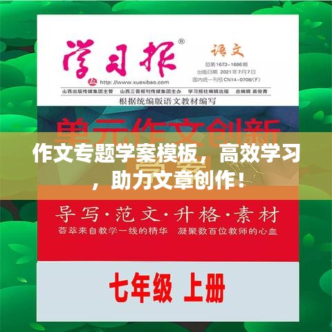 作文专题学案模板，高效学习，助力文章创作！