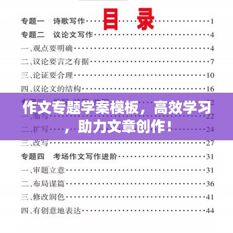 作文专题学案模板,高效学习,助力文章创作!